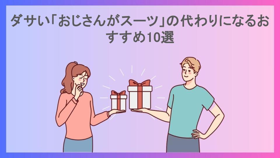 ダサい「おじさんがスーツ」の代わりになるおすすめ10選